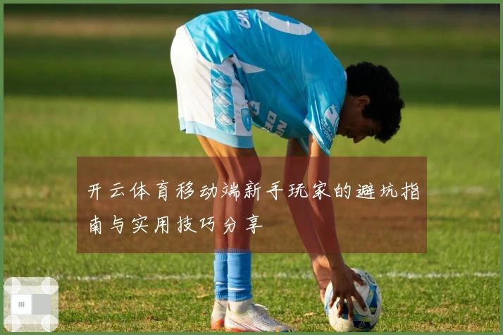 开云体育移动端新手玩家的避坑指南与实用技巧分享