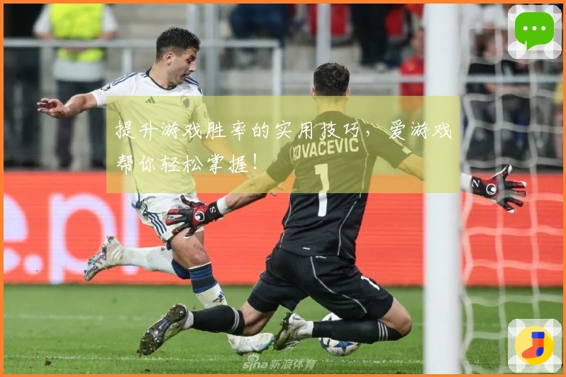 提升游戏胜率的实用技巧，爱游戏帮你轻松掌握！