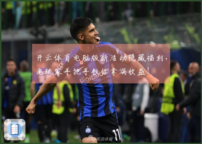 开云体育电脑版新活动隐藏福利，老玩家手把手教你拿满收益！